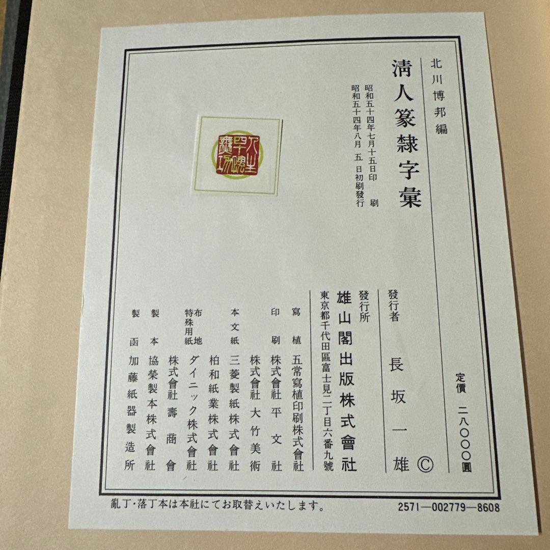 古書 古本 清人蒙隷字集 辞典 習字 書体 北川博邦編 - メルカリ
