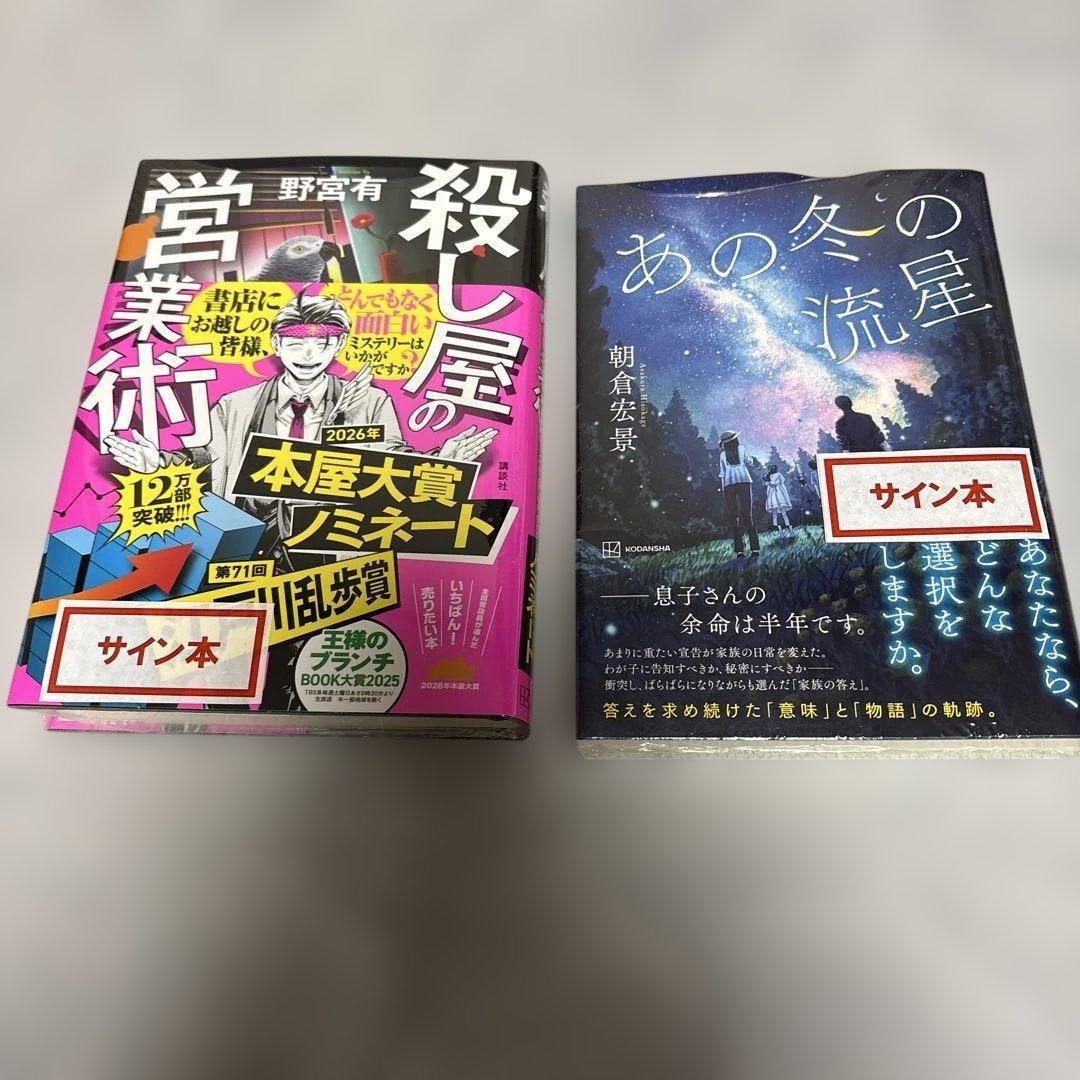 サイン本 殺し屋の営業術 あの冬の流星 2冊セット - メルカリ
