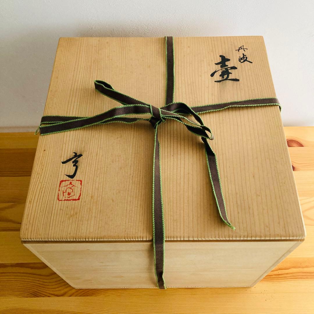 新品】丹波焼 立杭焼 大熊窯 大上亨 大上巧 壺 花瓶 花器 花入れ 木箱