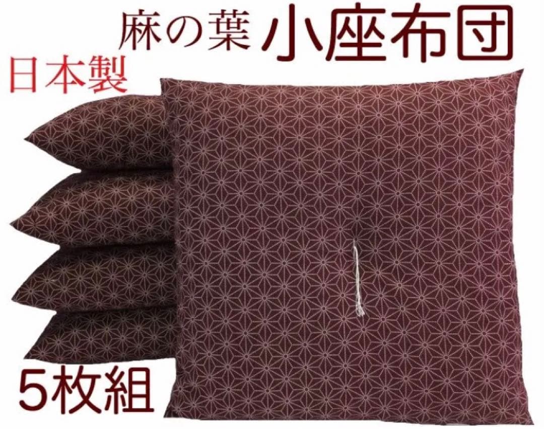 新品発送】小座布団 麻の葉 45×45㎝ えんじ 5枚 - メルカリ