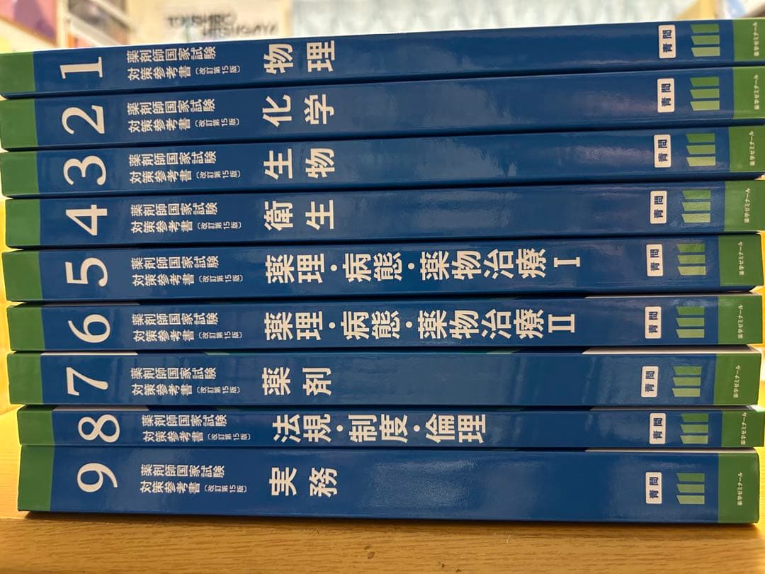 第111回薬剤師国家試験対策参考書 青本（青問のみ） - メルカリ