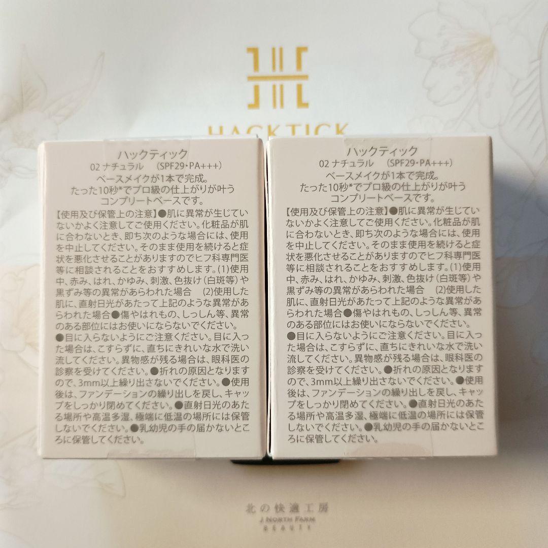ハックティックスティックファンデーション02ナチュラル×2個セット
