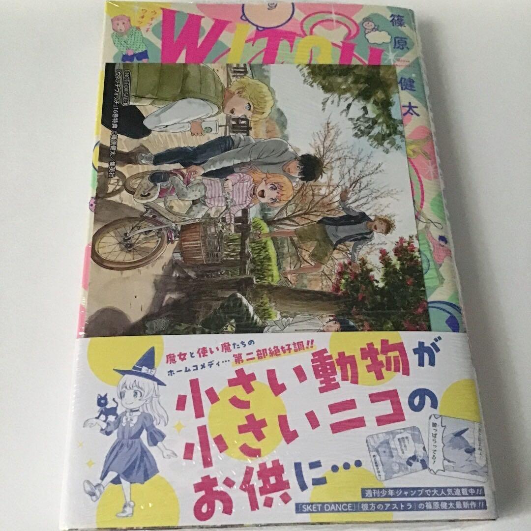 ウィッチウォッチ 16巻 初版 アニメイト特典付き - メルカリ