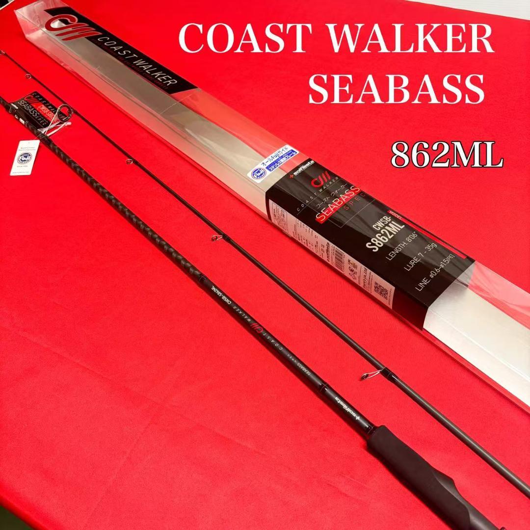 新品❗️シーバスロッド8.6f コーストウォーカー シーバス タチウオ