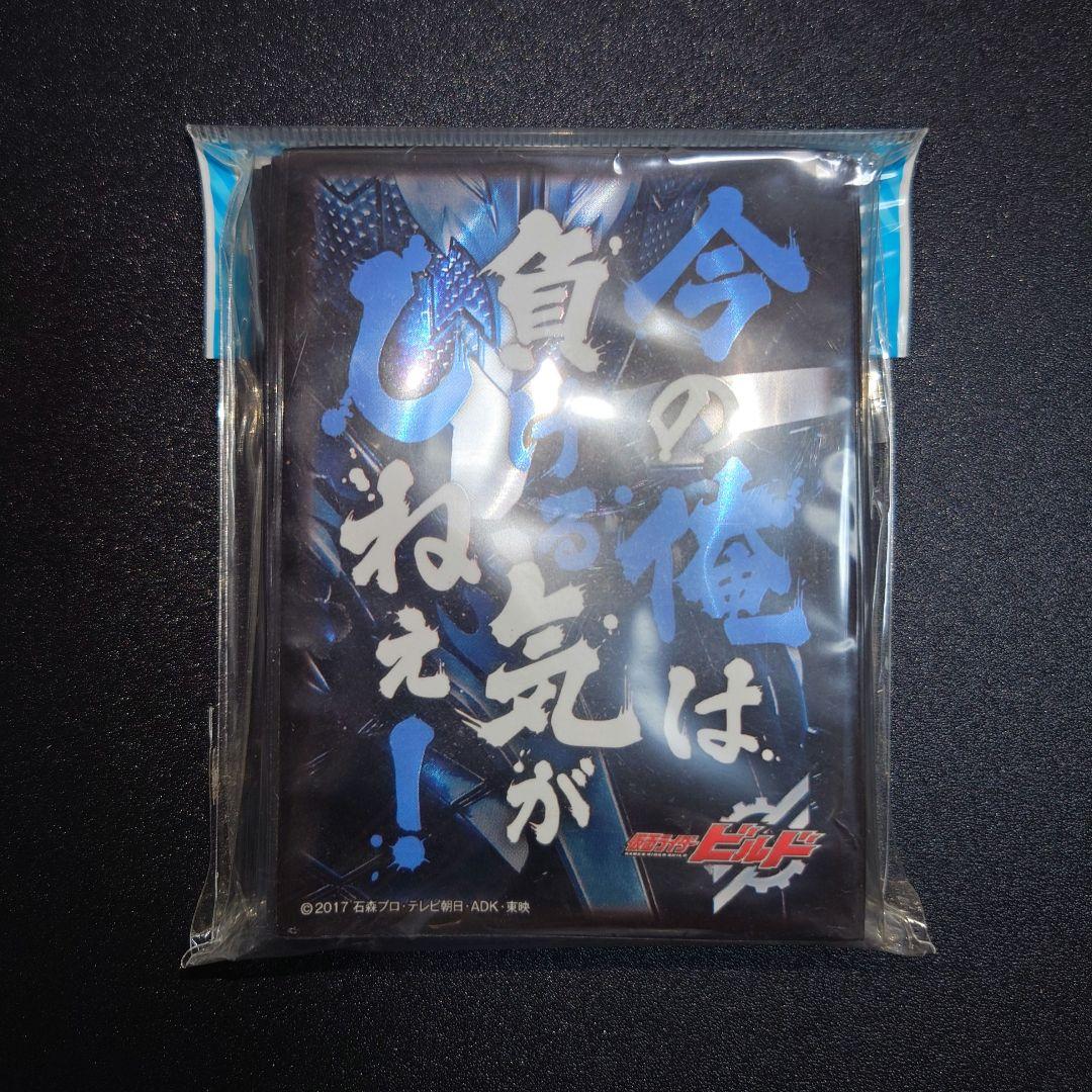 仮面ライダービルド キャラクタースリーブ 今の俺は負ける気がしねえ