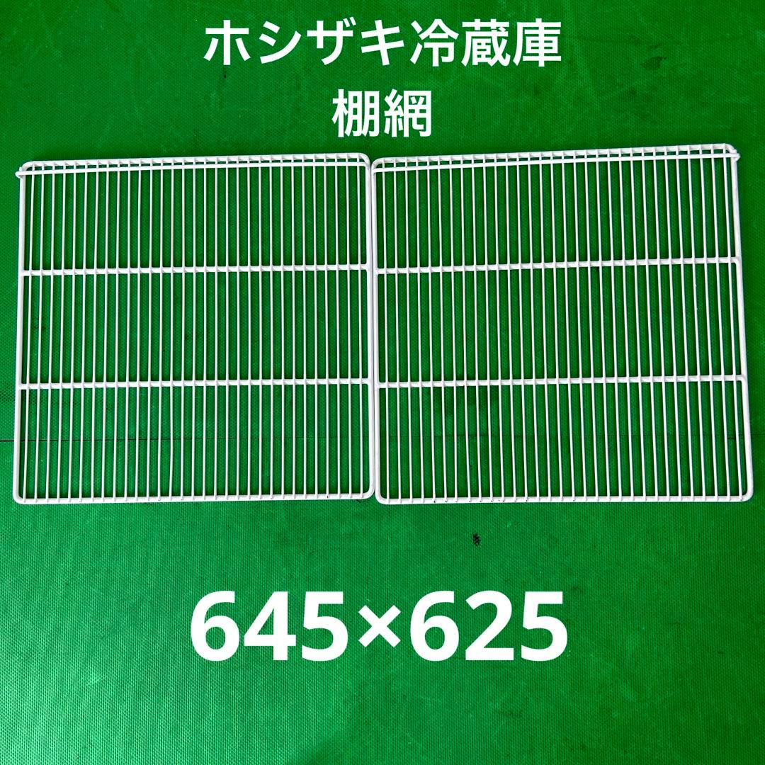 ホシザキ 業務用冷蔵庫 棚網 2枚セット - メルカリ