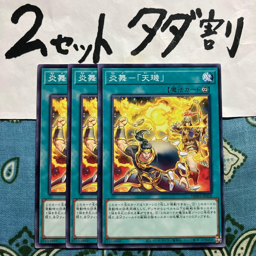 遊戯王 炎舞「天キ」 3枚セット 2セットタダ割☆ギム Ca4DAAc - メルカリ