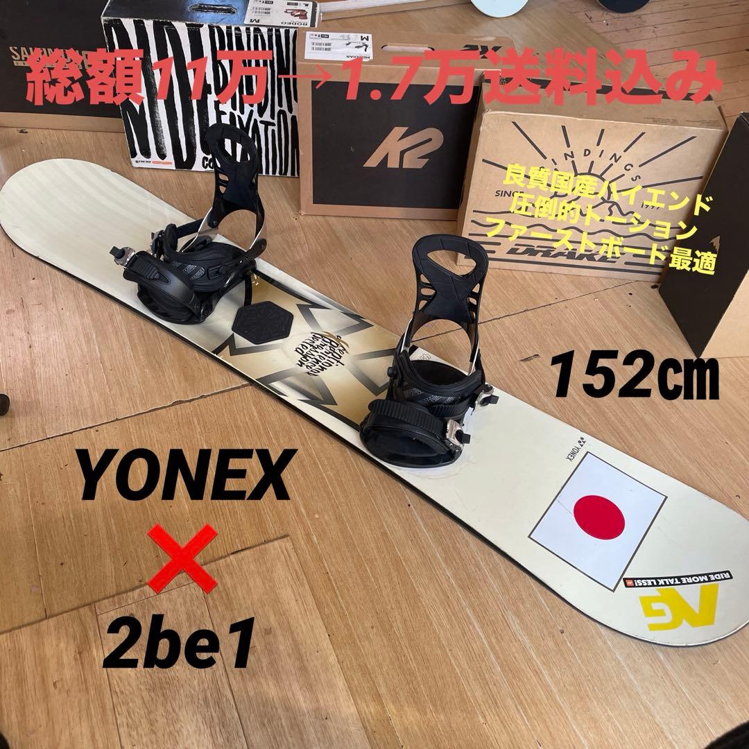YONEX×2BE1 良質国産 バインディング付スノーボードセット ヨネックス