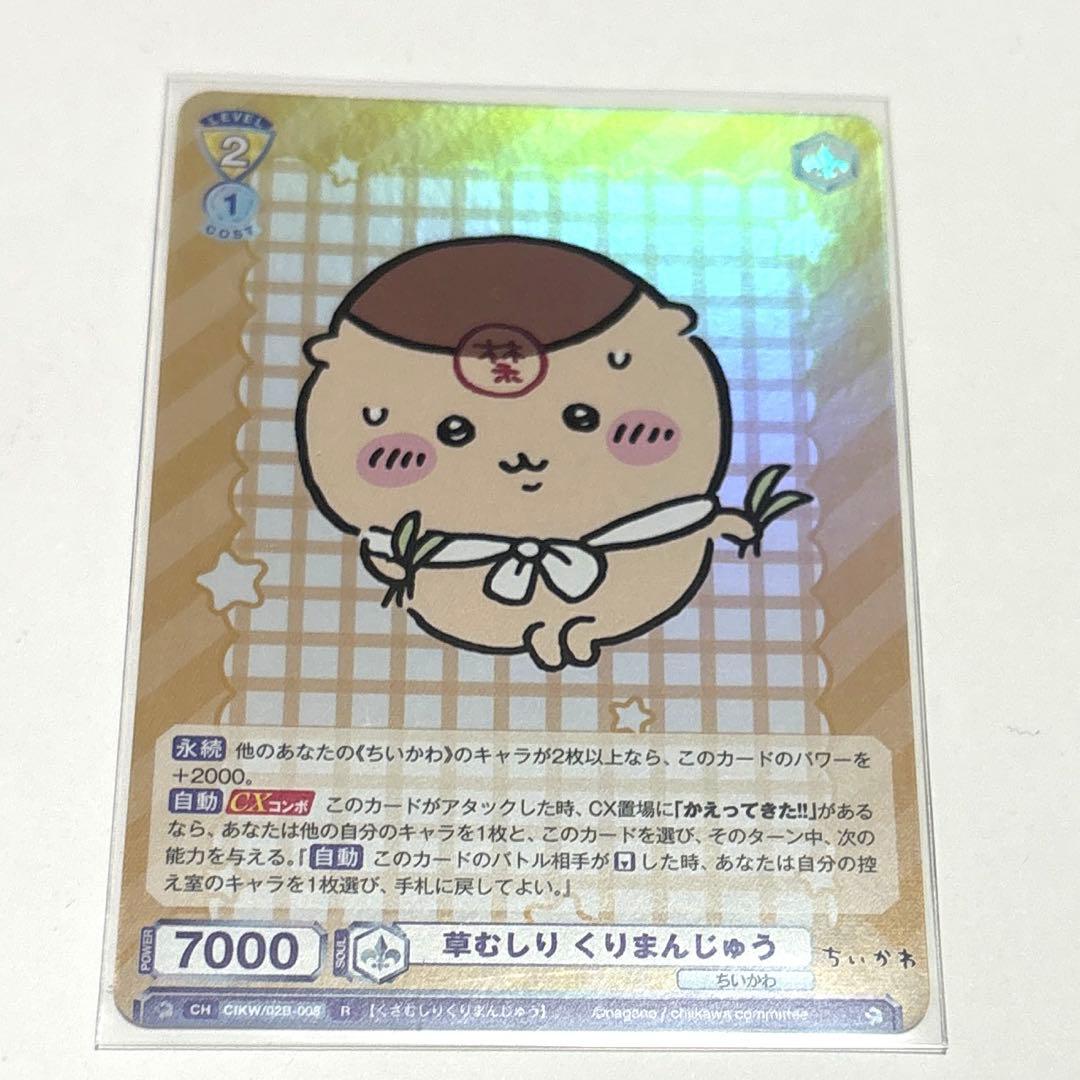 ちいかわ ヴァイシュシュバルツ 草むしりくりまんじゅう R - メルカリ