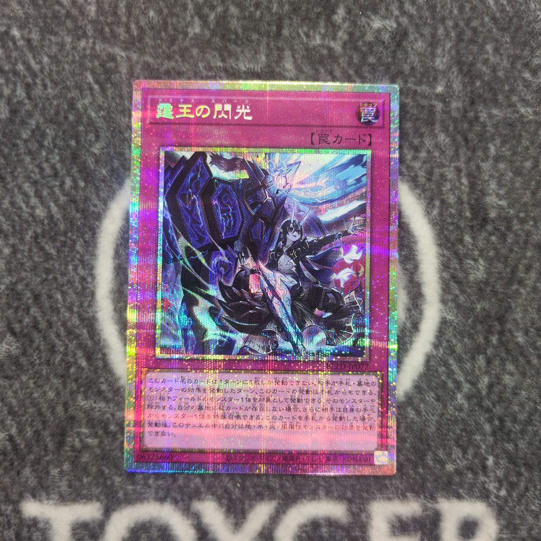 遊戯王 霆王の閃光 ドミナススパーク プリシク 1枚 霆王の閃光【プリズマティックシークレット】{BLZD-JP077}《罠》