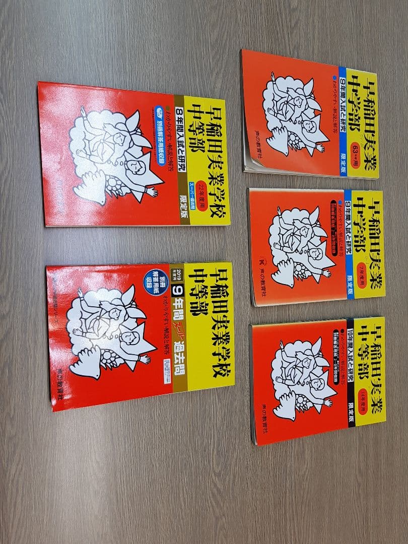 早稲田実業中等部に声の教育社の過去問集を５冊まとめてセットで。 Amazon.co.jp: 早稲田実業学校中等部 2025年度用 9年間（＋3年間HP