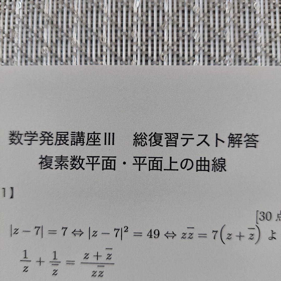 鉄緑会 高2数Ⅲ 総復習テスト 複素数平面・平面上の曲線 - メルカリ