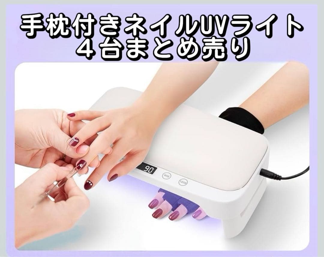手枕付きネイルUVライト4台セット】省スペース！折りたたみOK・両手