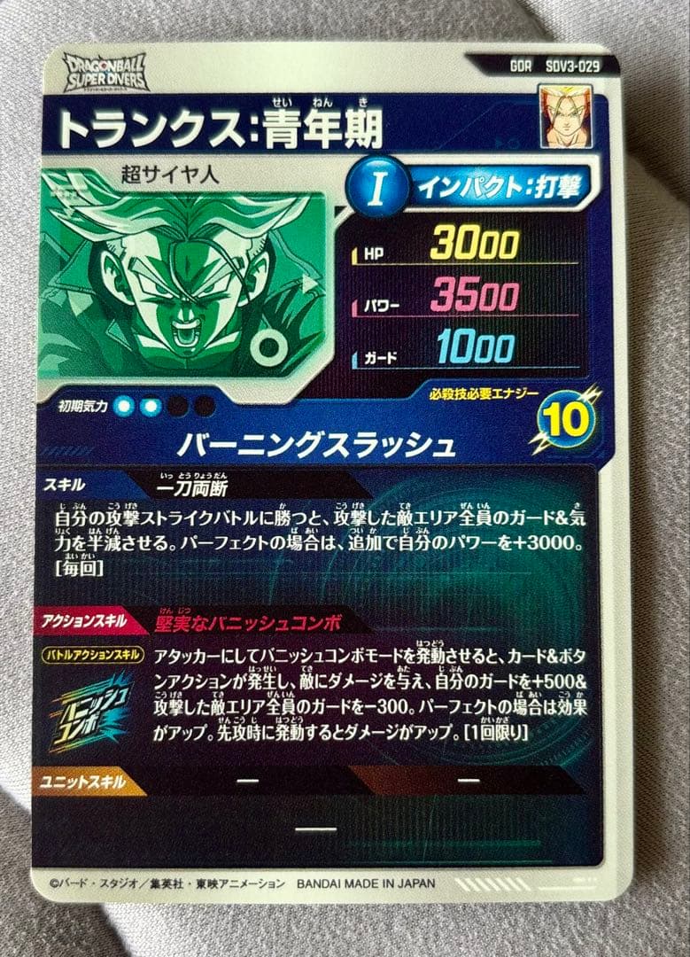 美品☆ドラゴンボールスーパーダイバーズ SDV3-029 トランクス：青年期