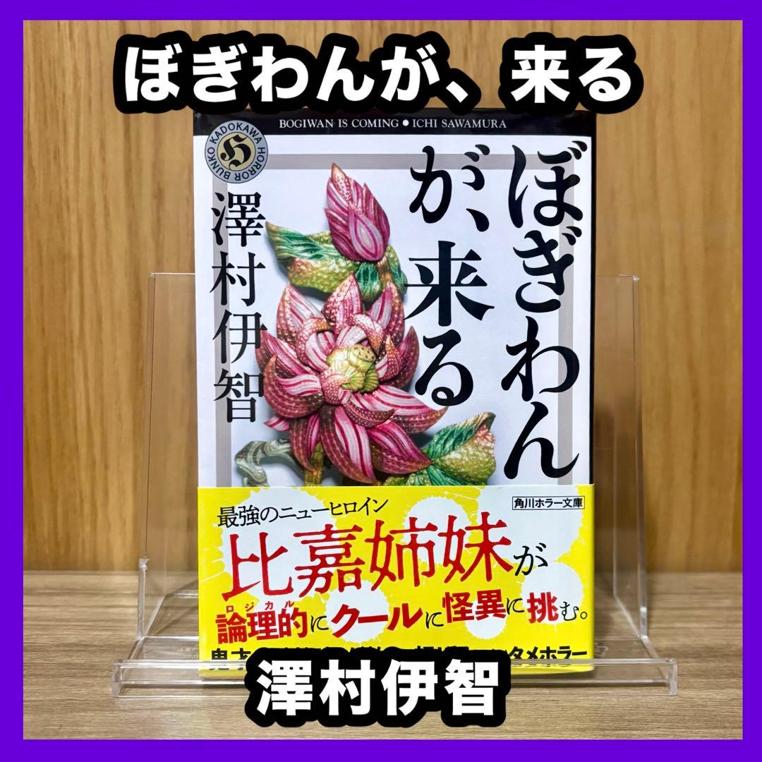 お買い得‼️ ぼぎわんが、来る 澤村伊智 角川ホラー文庫 本 - メルカリ