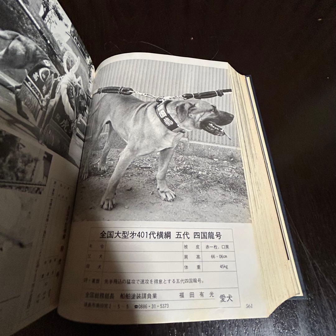希少 全日本土佐犬全集大鑑 昭和52年 - メルカリ
