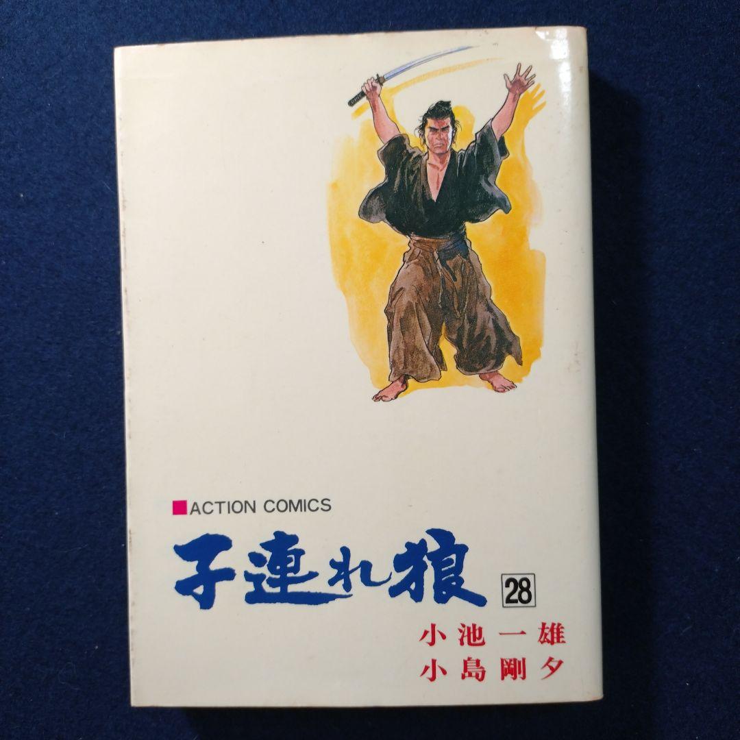 子連れ狼 第28巻(最終巻) 余光之章 小池一雄 小島剛夕 - メルカリ
