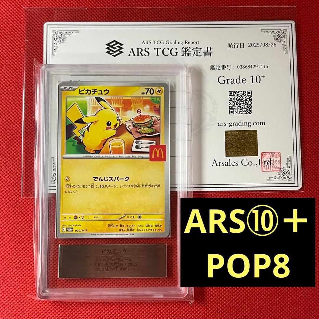 ARS10＋☆ ピカチュウ マクドナルド ハッピーセット 鑑定証付き POP8