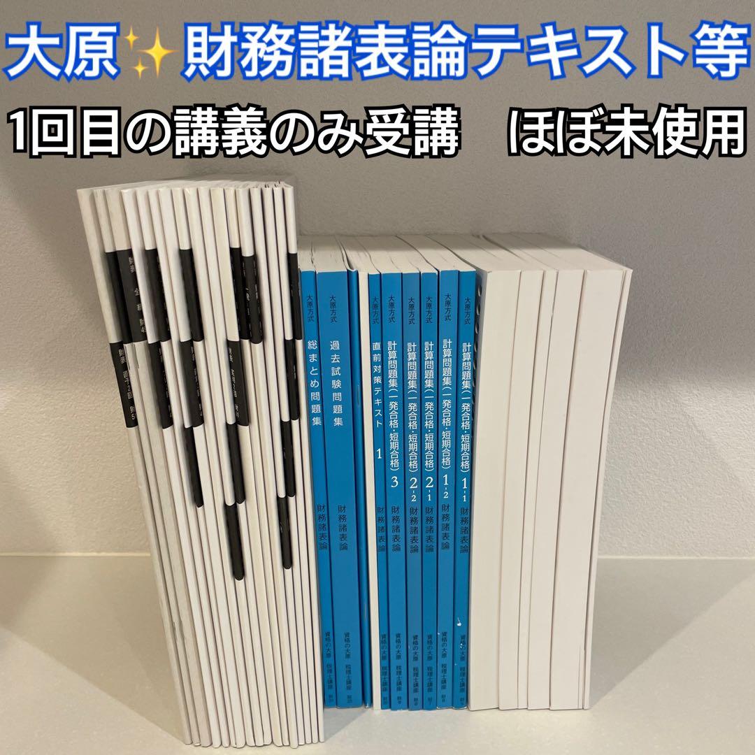 ほぼ未使用】資格の大原 税理士講座 財務諸表論 2021年受験試験
