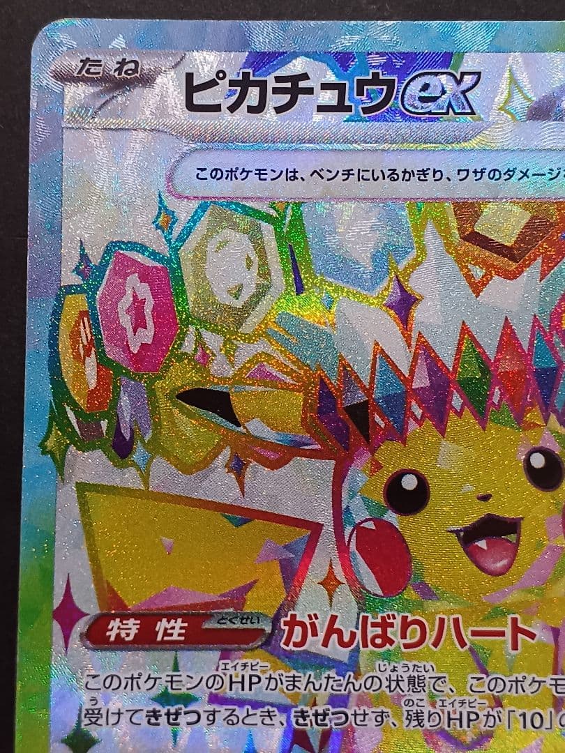 ピカチュウex SR SV8 超電ブレイカー 122/106 - メルカリ