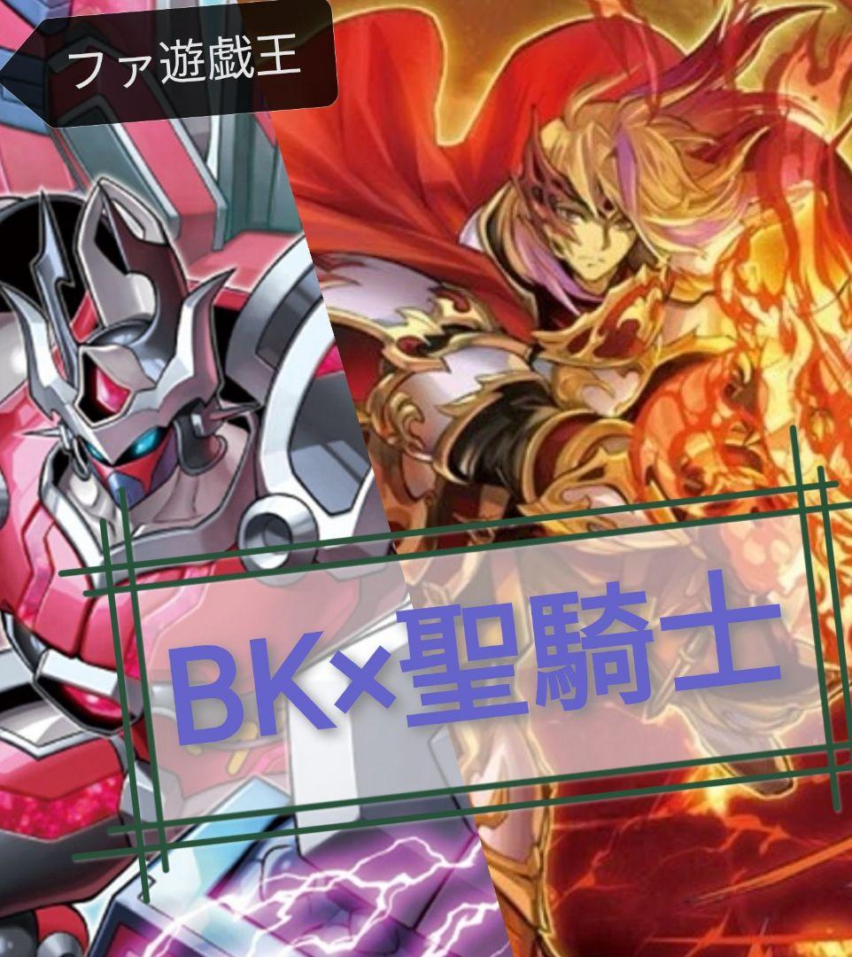 遊戯王デッキ　BK聖騎士デッキ　ガチ構築 新規】BK デッキ【焔聖騎士】 - ジェネクスと歩む遊戯王日記