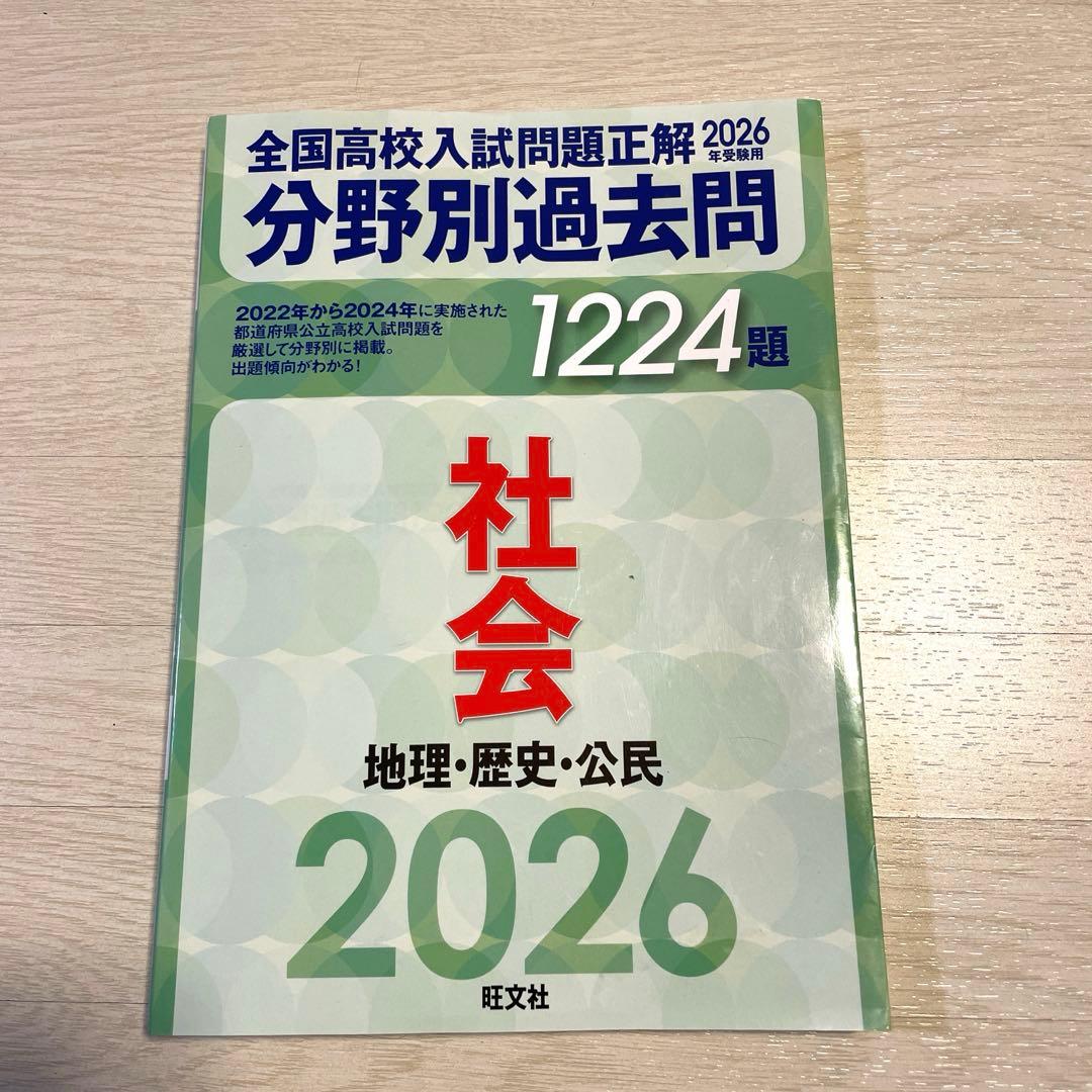 全国高校入試問題正解 2026 社会 - メルカリ