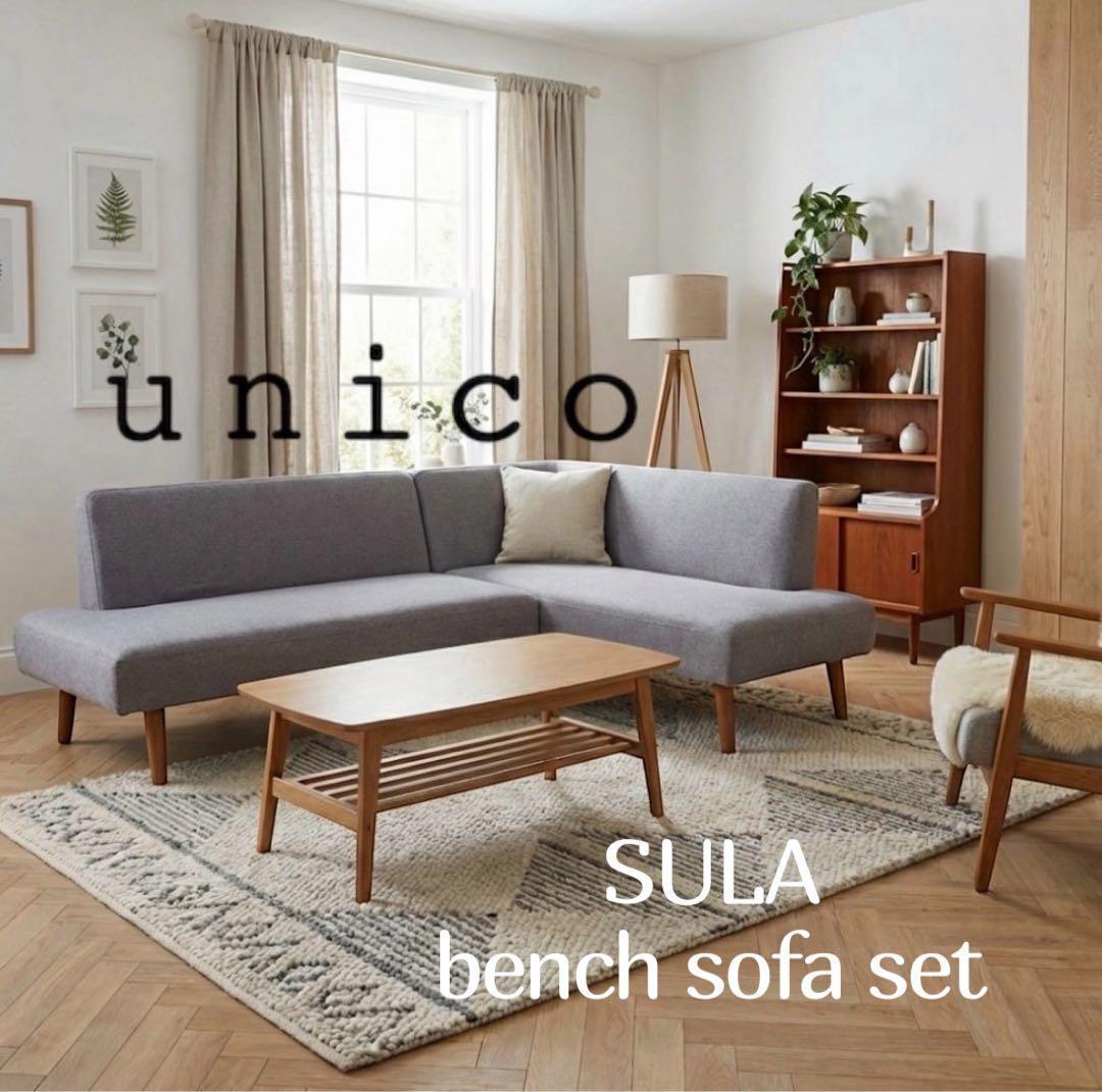 unico SULA ウニコ スーラ コーナー ベンチソファ セット 引取限定