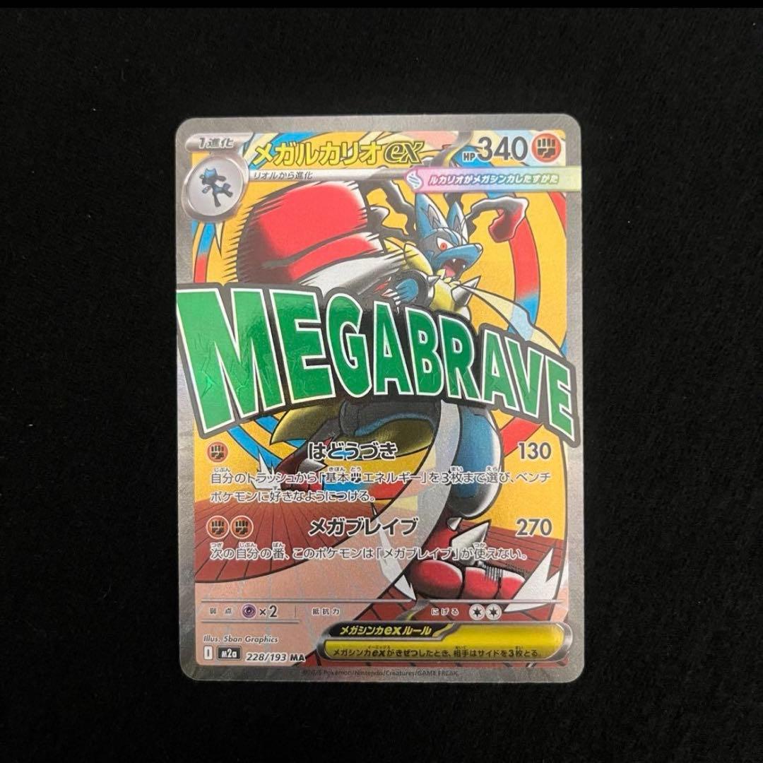 ポケモンカード メガルカリオex MA 228/193 即日発送 メガドリーム