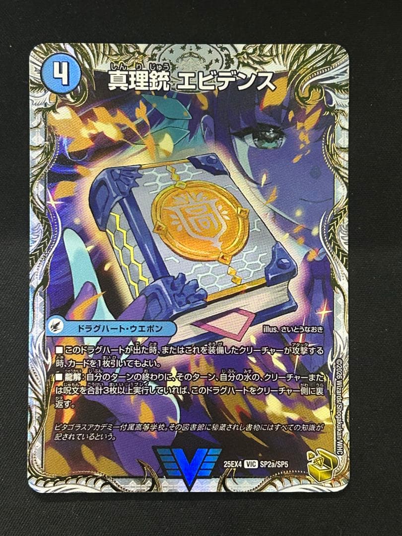 龍素皇 Q.E.D. & 真理銃 エビデンス 金トレジャー さいとうなおき