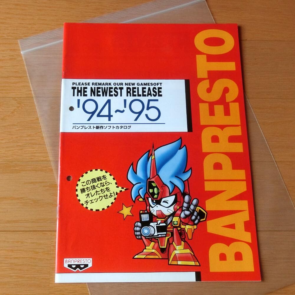 激レア】『バンプレスト 新作ソフトカタログ '94～'95』（ゲームチラシ