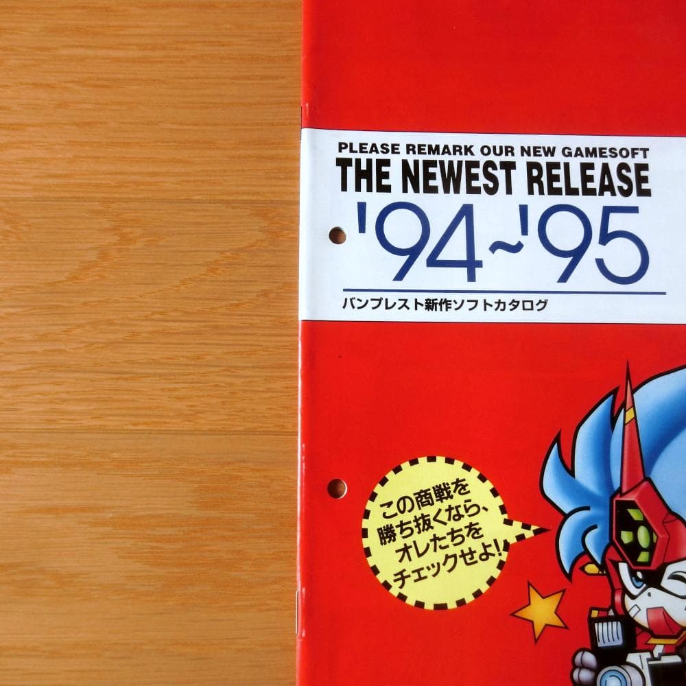 激レア】『バンプレスト 新作ソフトカタログ '94～'95』（ゲームチラシ