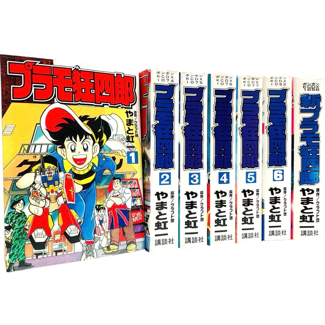 プラモ狂四郎 + 新プラモ狂四郎 クラフト団 / やまと 虹一 全巻 セット‼︎ プラモ狂四郎（7）』（やまと 虹一,クラフト団）｜講談社