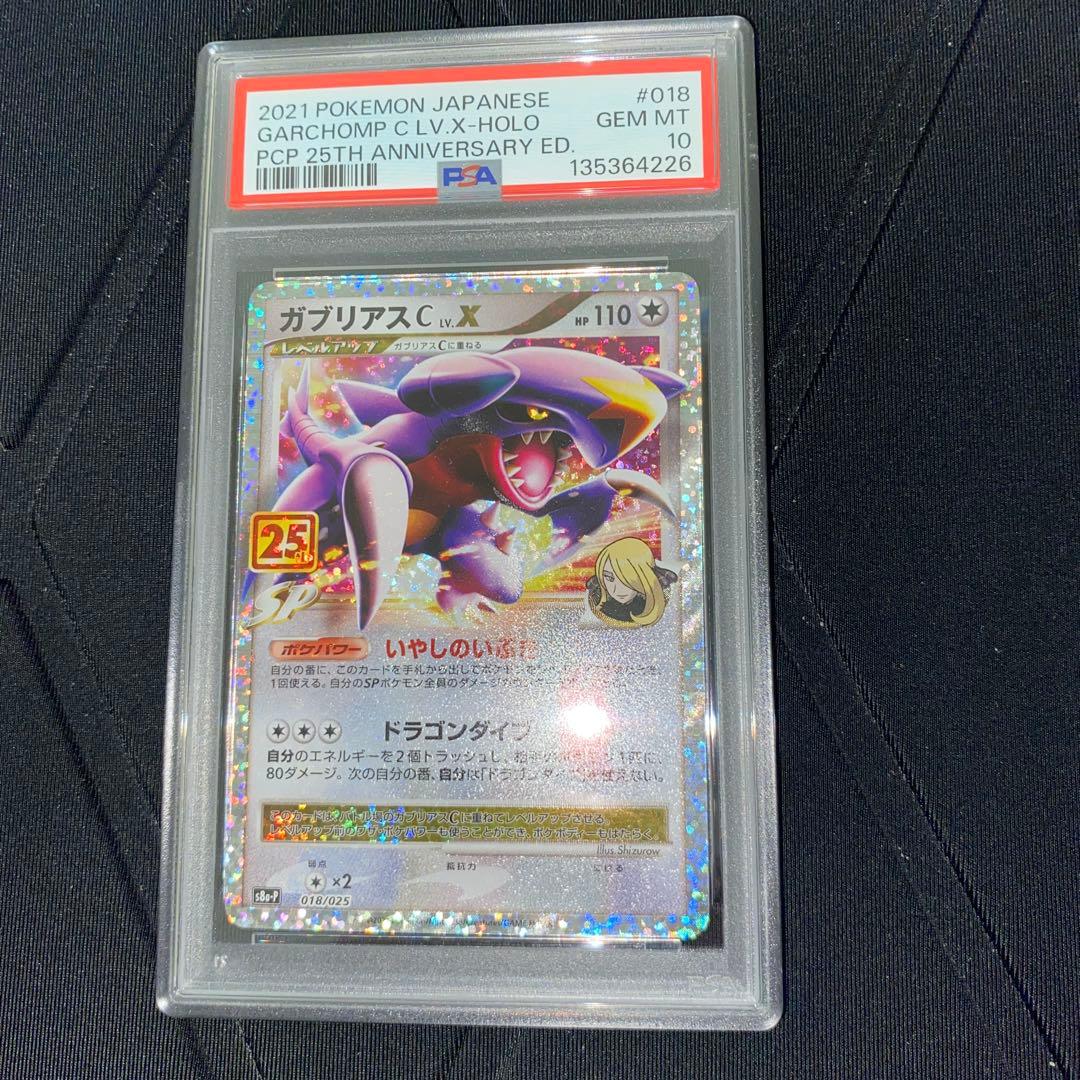 PSA10 ガブリアスC LV.X 25thプロモ 鑑定品 ポケモンカード - メルカリ