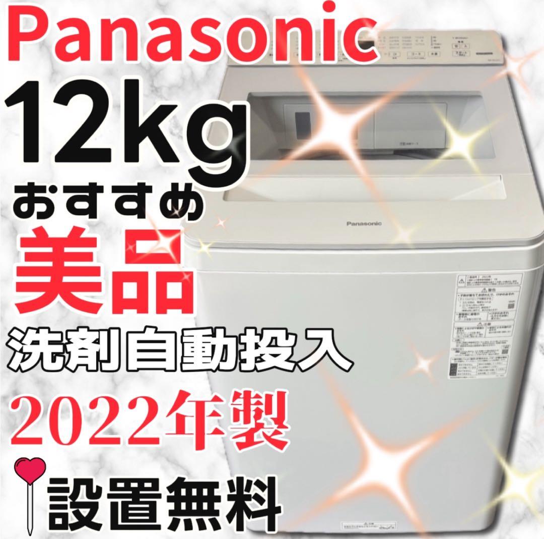 ★897　洗濯機　パナソニック　12キロ　最新　綺麗　22年製　安い　設置無料 ☆897 洗濯機 パナソニック 12キロ 最新 綺麗 22年製 安い 設置無料