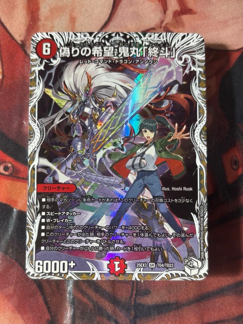 デュエルマスターズ 偽りの希望 鬼丸「終斗」キャラプレミアム