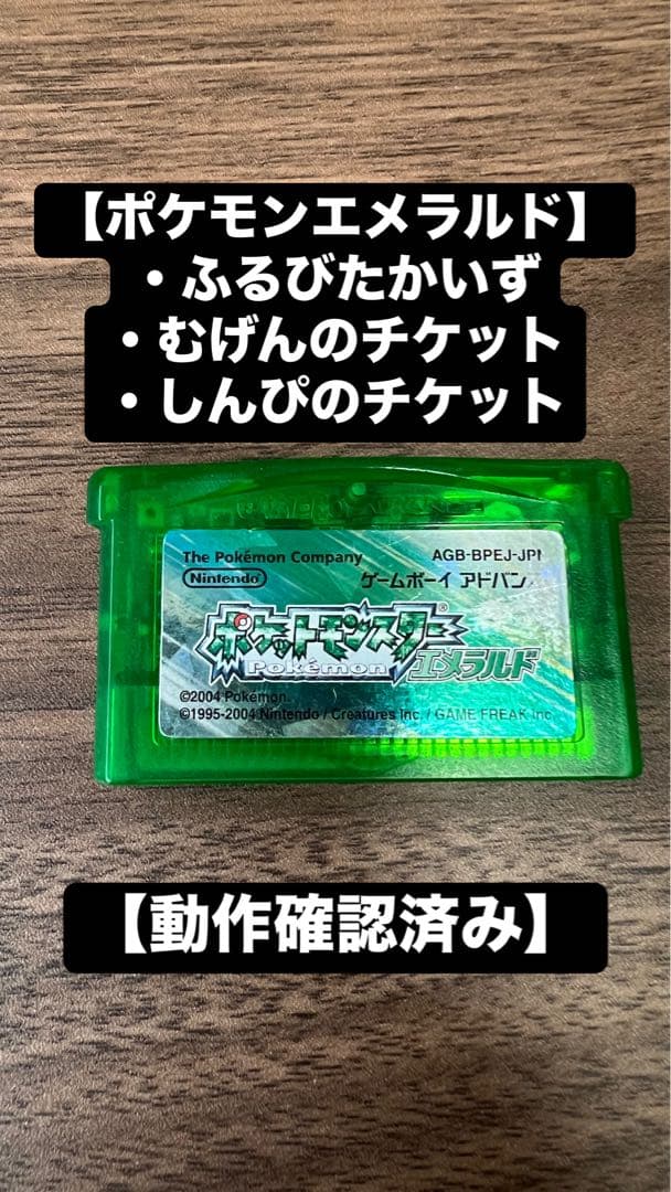 ポケモンエメラルド】ふるびたかいずその他チケットあり - メルカリ