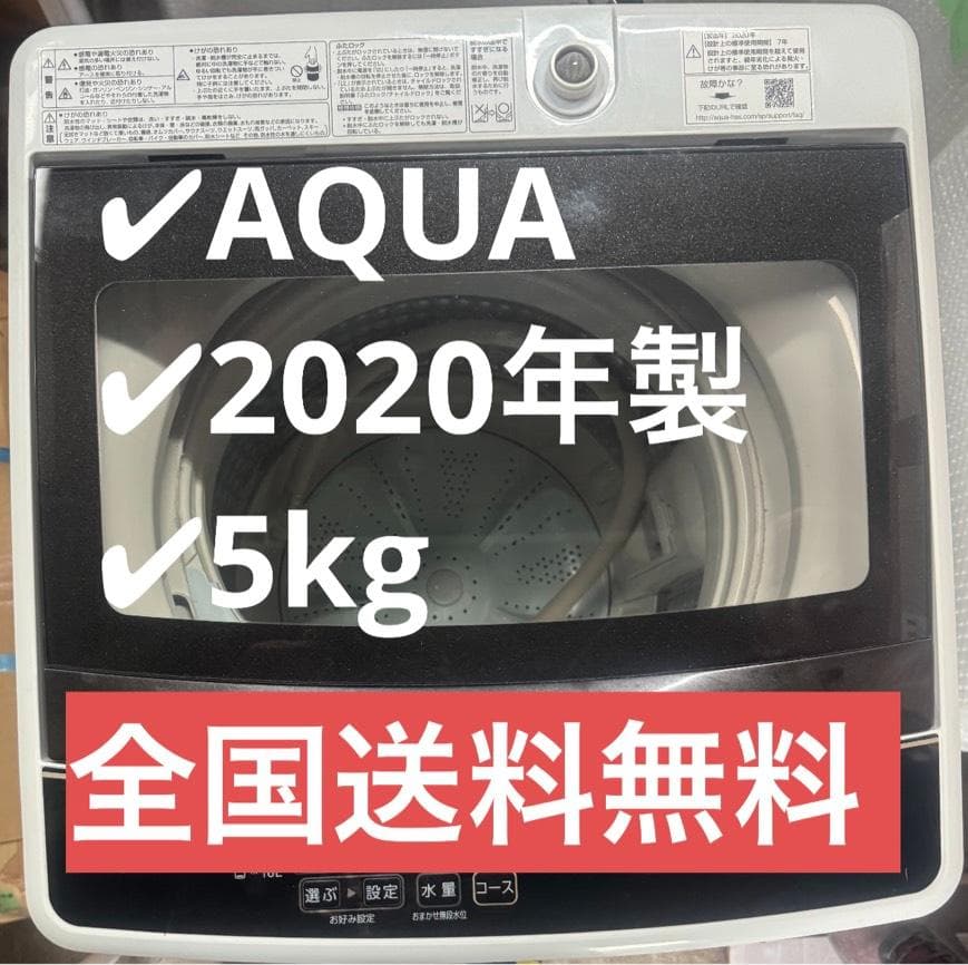 AQUA アクア 全自動洗濯機 AQW-G50HJ 2020年製 5kg AQUA（アクア） 全自動洗濯機 AQW-G50HJ 2020年製 5.0kg - 家電買取
