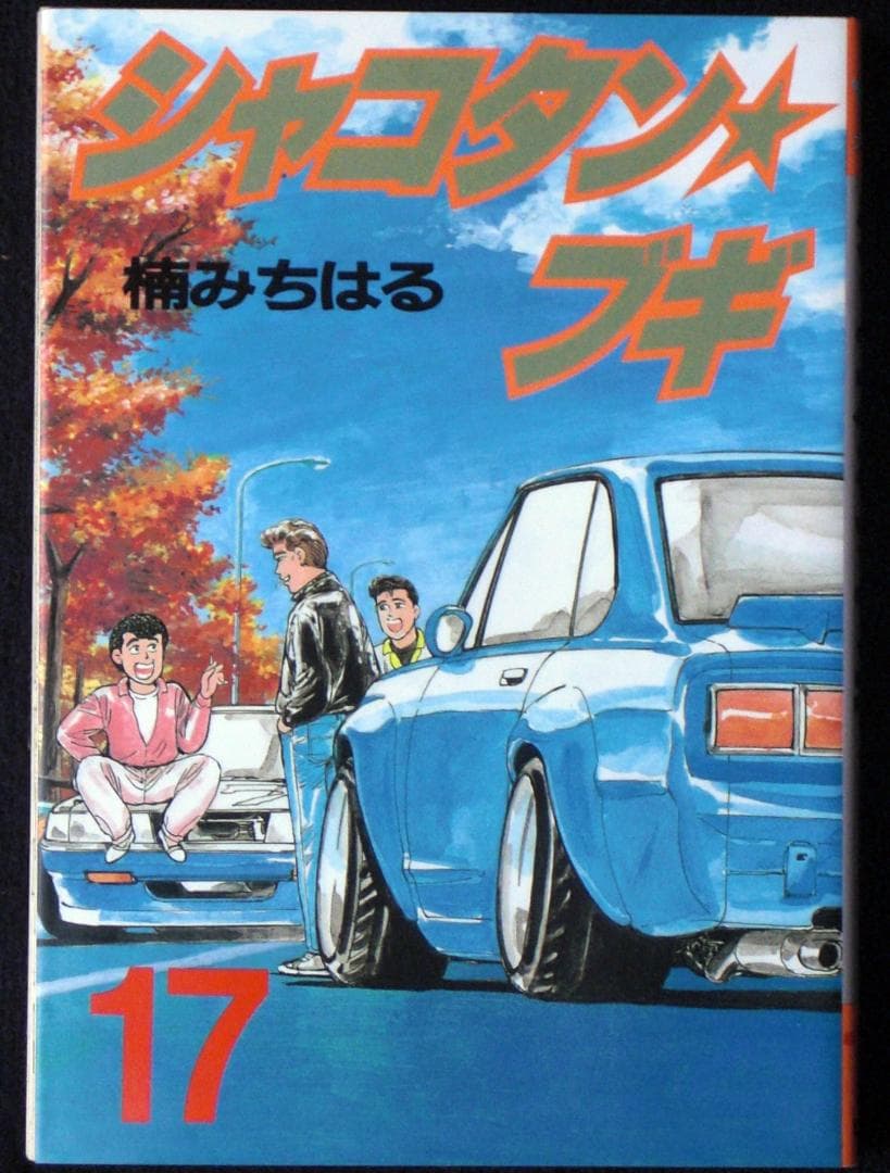 楠みちはる シャコタン・ブギ 17巻 1992年初版 単行本 B6判
