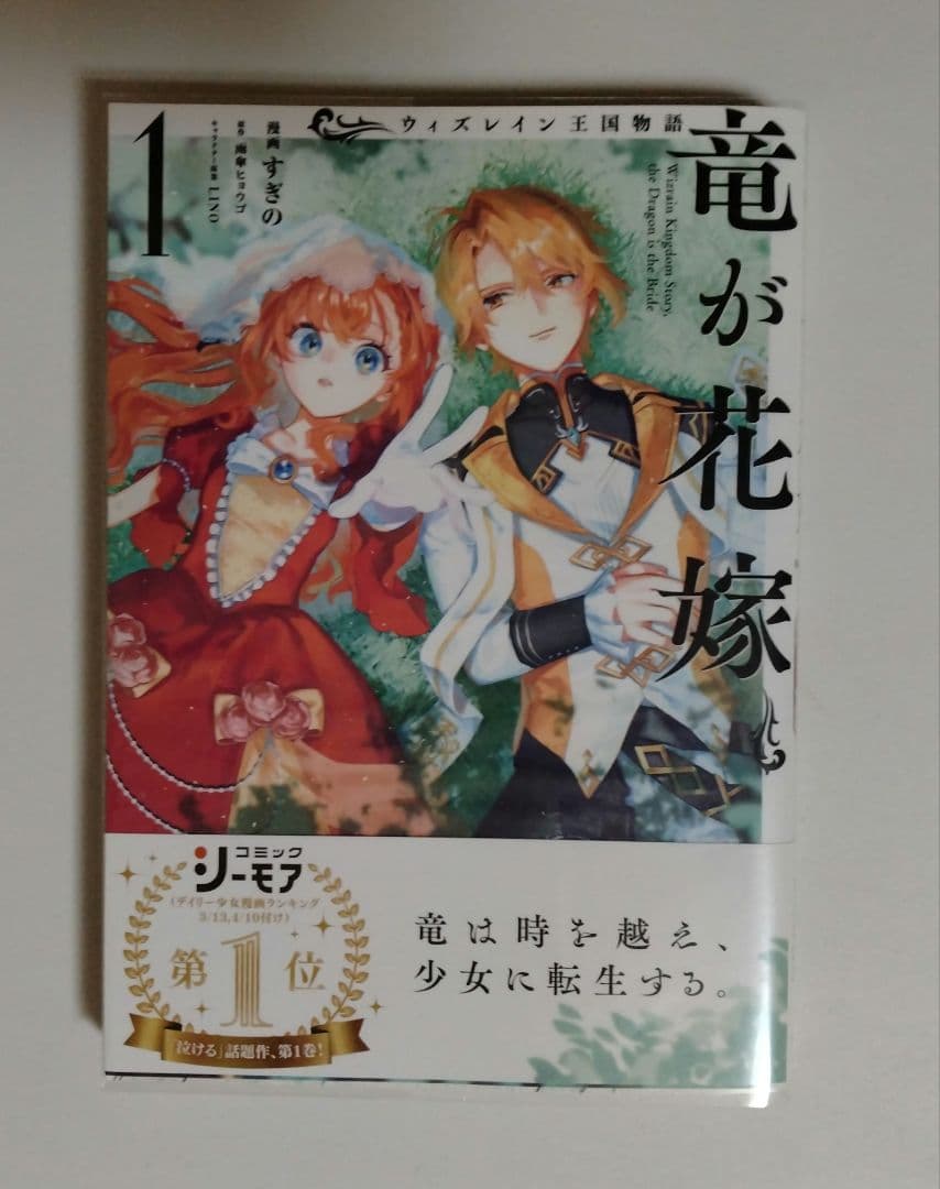 ウィズレイン王国物語 ～竜が花嫁～ 1 - メルカリ