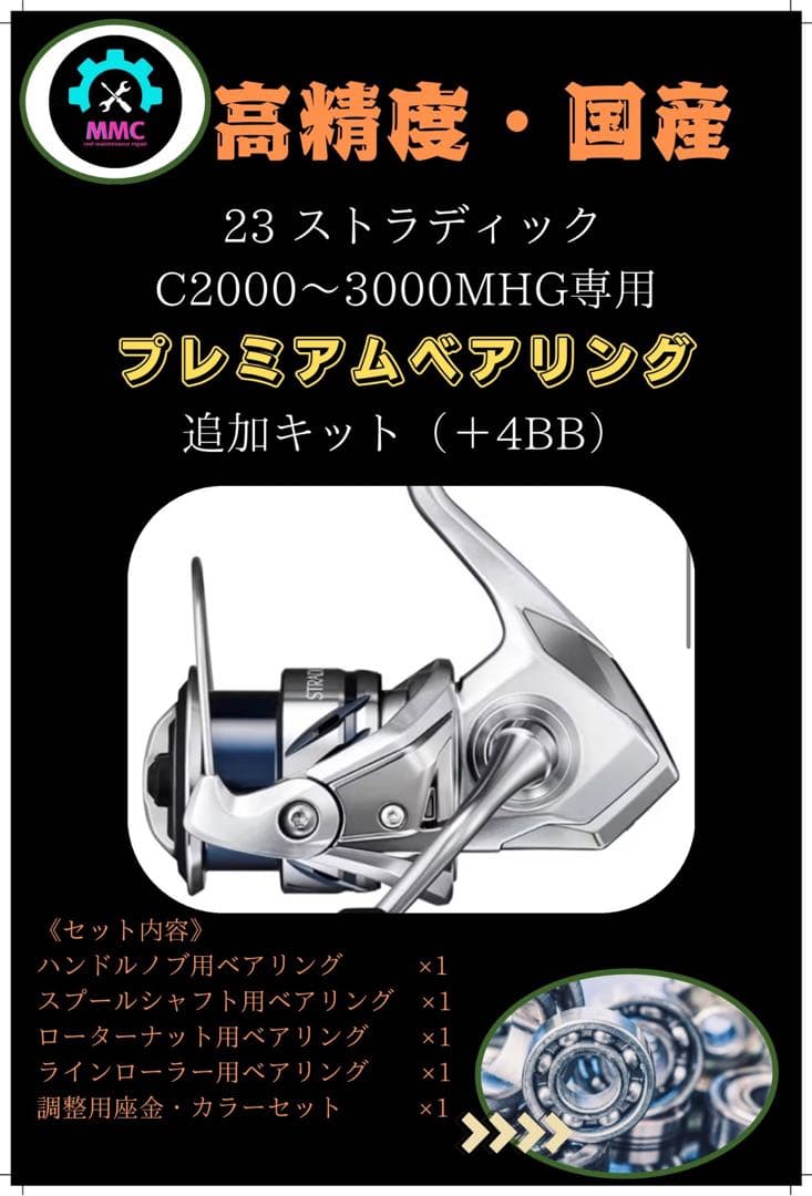 23 ストラディックC2000〜3000番専用 ＋4BB ベアリング追加キット