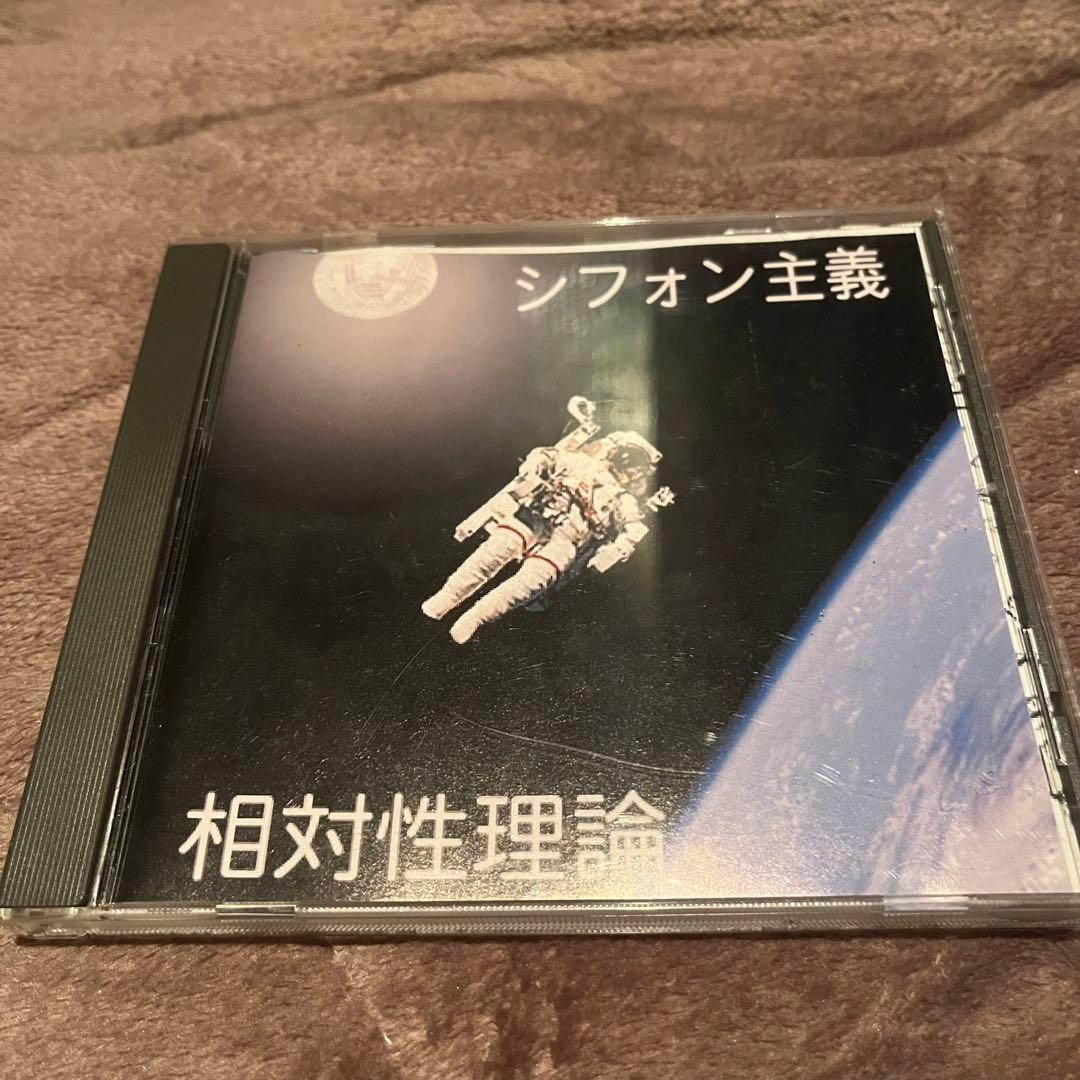 自主制作盤/相対性理論 シフォン主義 - メルカリ