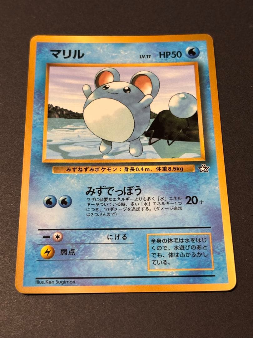 旧裏】マリル_「月刊コロコロコミック99年7月号」 おまけカード PROMO