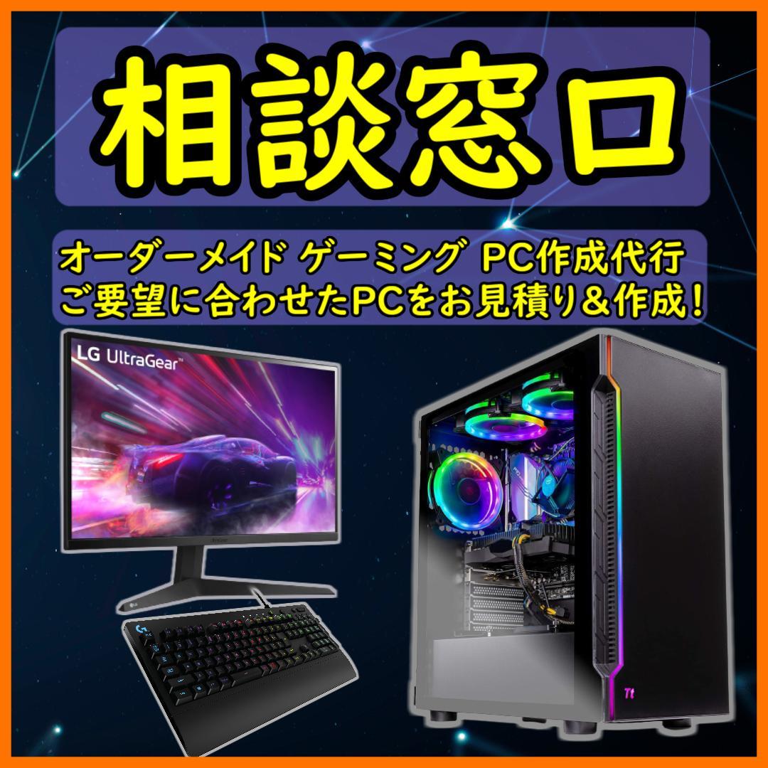 相談窓口】ゲーミングPC オーダーメイドPC 工場 自作PC 見積もり 作成代行