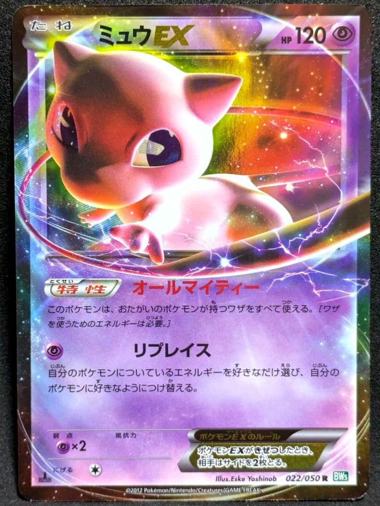 ミュウEX R BW5 リューズブラスト 022/050 ポケカ Mew 限定 - メルカリ