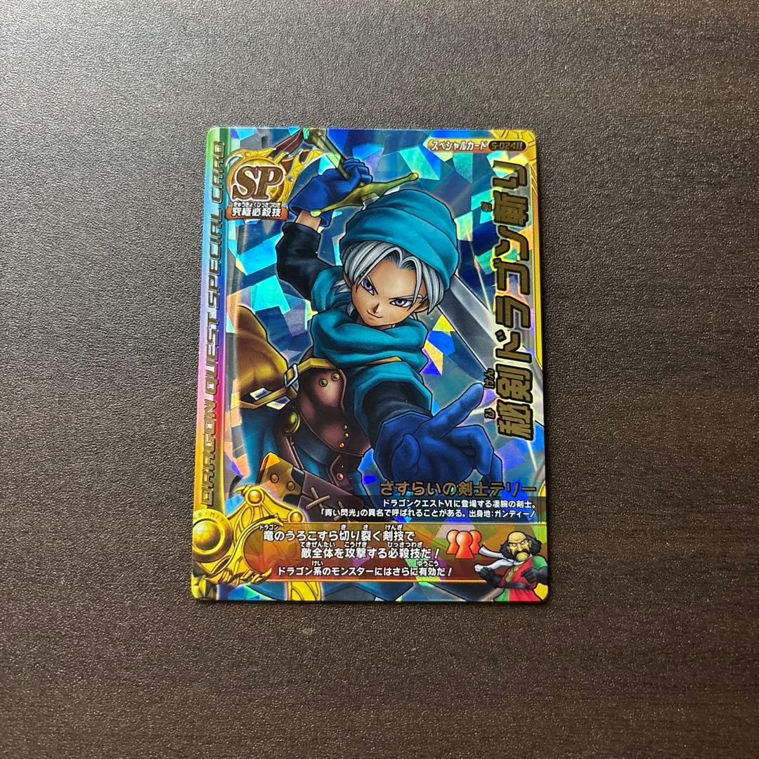 ドラゴンクエスト モンスターバトルロード 「秘剣ドラゴン斬り