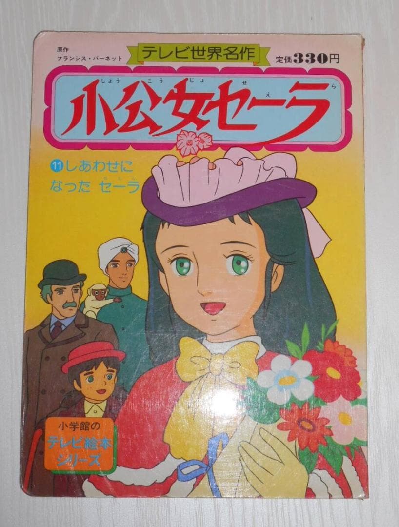 希少 現状渡し 小学館 絵本 小公女セーラ 11巻（最終巻） 世界名作劇場