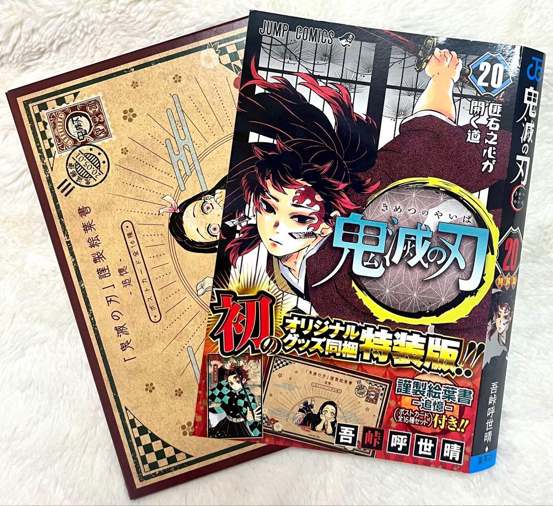 鬼滅の刃 20巻特装版 謹製絵葉書 ポストカード 16枚セット - メルカリ