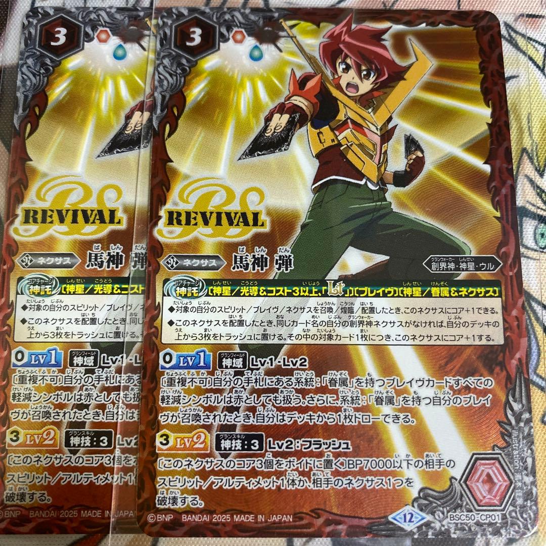 馬神弾 リバイバル 2枚 バトスピ - メルカリ