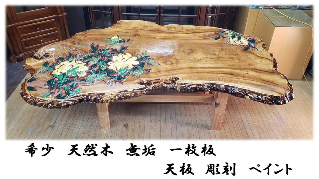 L16　美品！　逸品！　希少！　欅　天然木　無垢　一枚板 　天板　彫刻　ペイント 天然木 東京 新宿 東五軒町展示 モンキーポット材 一枚板 テーブル用天