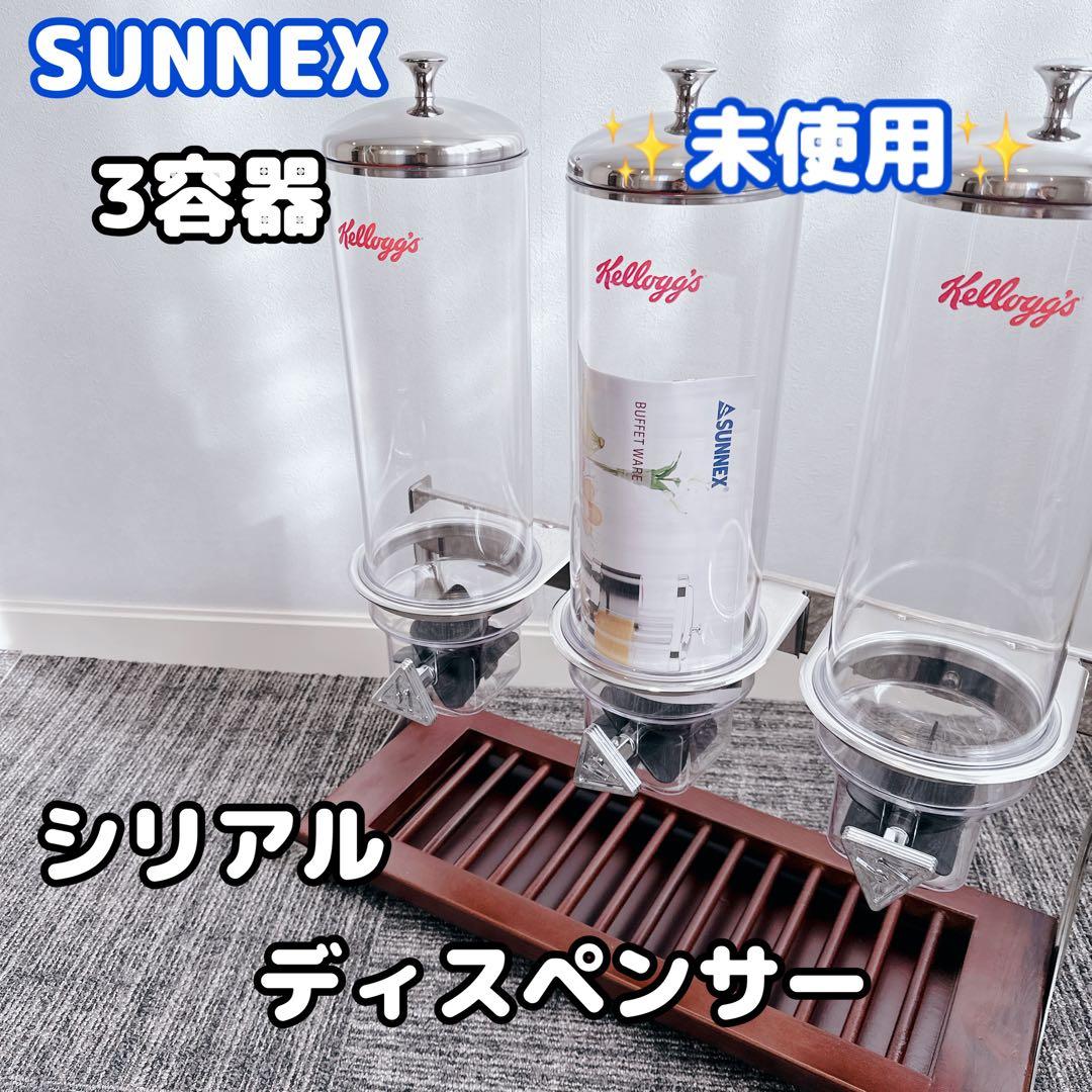 未使用品 SUNNEX シリアルディスペンサー Kellogg's 3容器 ☆関税込☆ケロッグ☆シリアルディスペンサー☆Dispenser☆ (容器